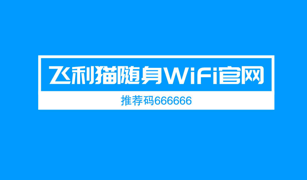 注册飞利猫随身WiFi官方代理-飞利猫推荐码 注册飞利猫随身WiFi官方代理-飞利猫推荐码