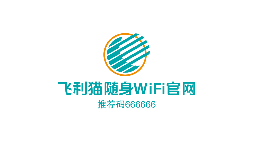 飞利猫随身WiFi-飞利猫官方推荐码-飞利猫代理 飞利猫随身WiFi-飞利猫官方推荐码-飞利猫代理