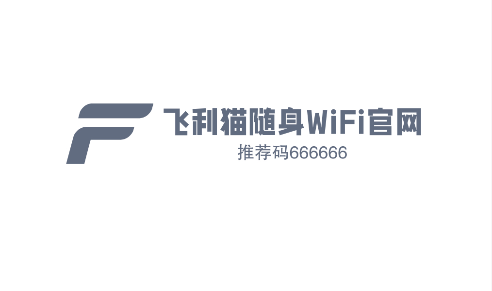 飞利猫:飞利猫随身WiFi代理及利润 飞利猫:飞利猫随身WiFi代理及利润