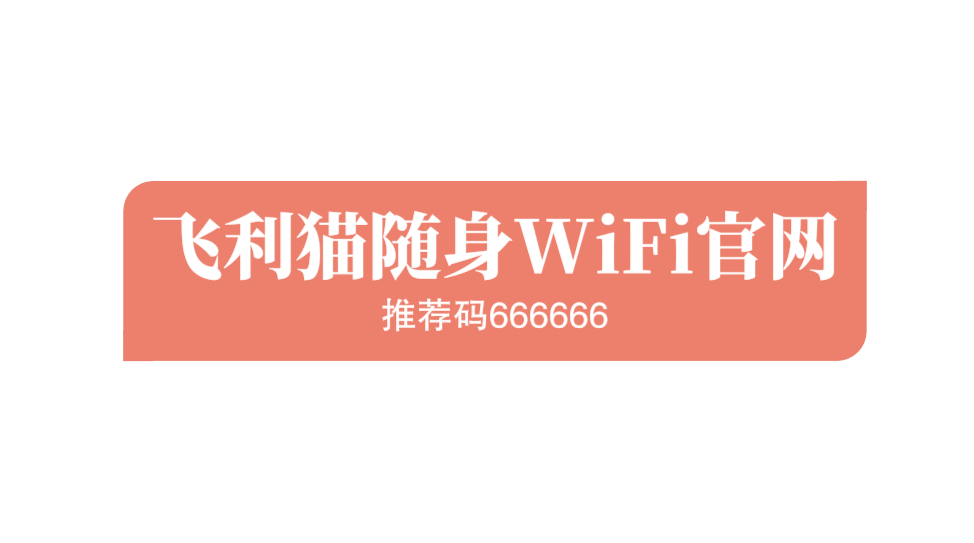 购买飞利猫随身WiFi-成为飞利猫代理 购买飞利猫随身WiFi-成为飞利猫代理