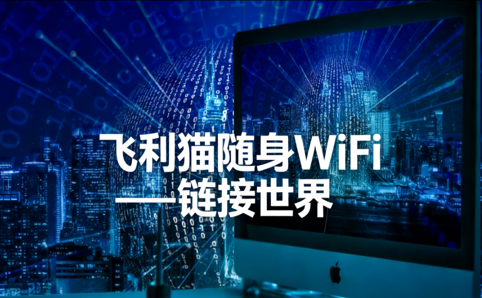 飞利猫-随身WiFi2026年创业项目