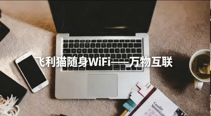 飞利猫-飞利猫代理-飞利猫随身WiFi-飞利猫推荐码