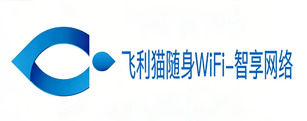 飞利猫-飞利猫随身WiFi-飞利猫官方政策-飞利猫代理
