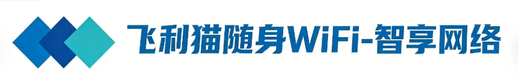 飞利猫-飞利猫随身WiFi-飞利猫官方政策-飞利猫代理