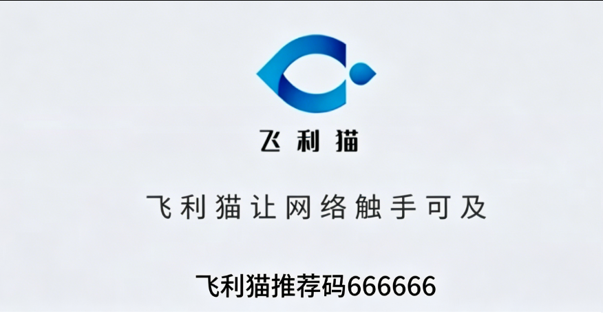 飞利猫随身WiFi新手入驻常见问题解答（FAQ）-飞利猫官网-飞利猫推荐码