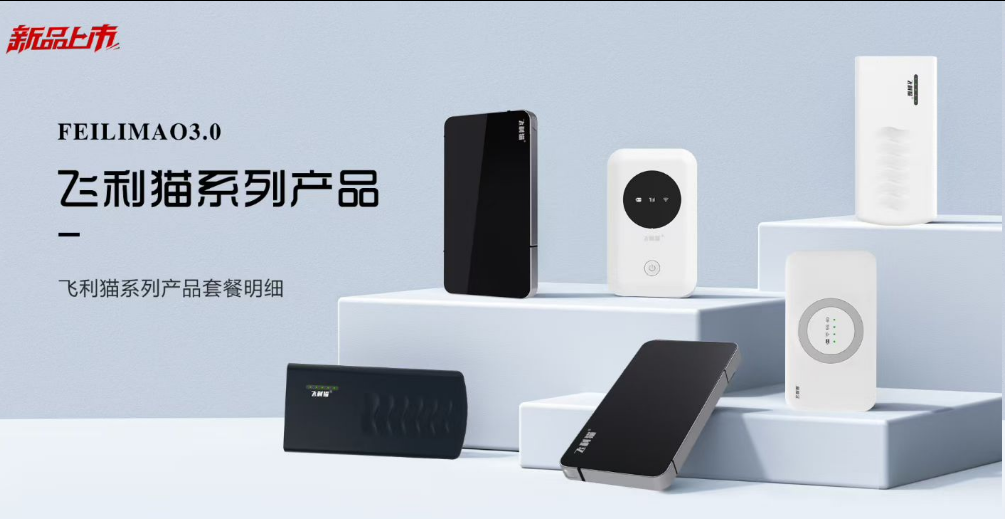 飞利猫系列产品，飞利猫3.0新款随身WiFi-飞利猫官网